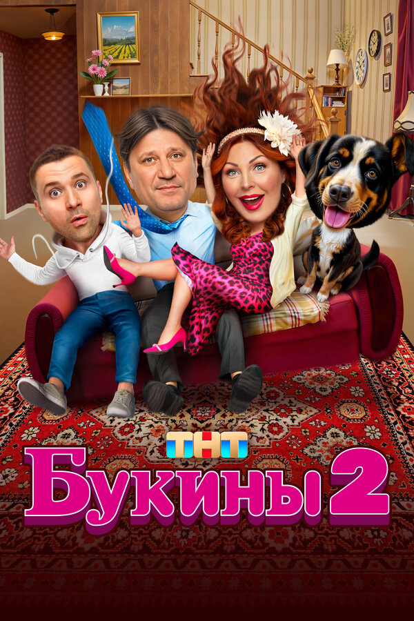 Букины - постер